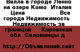 Вилла в городе Ленно на озере Комо (Италия) › Цена ­ 104 385 000 - Все города Недвижимость » Недвижимость за границей   . Кировская обл.,Соломинцы д.